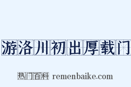 游洛川初出厚载门是什么意思的图片